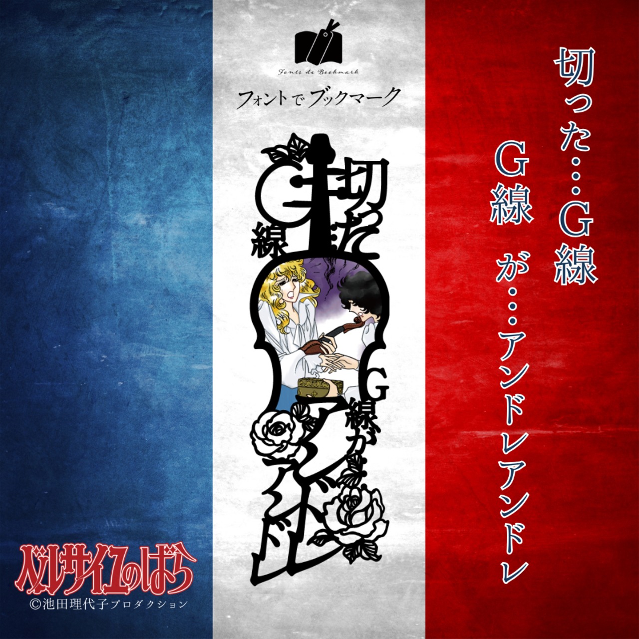 《ベルサイユのばら》ブックマーク第5弾《フルセット＋特典》