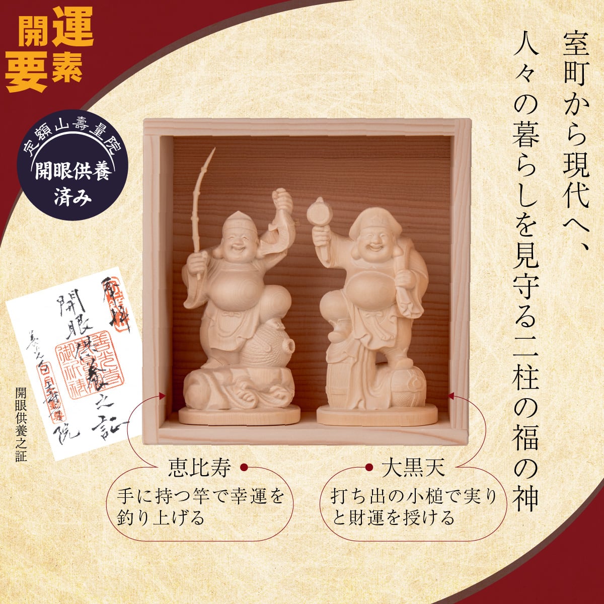 乾杯♪恵比寿大黒天（大） 信州の古刹「定額山壽量院」にて祈祷開眼