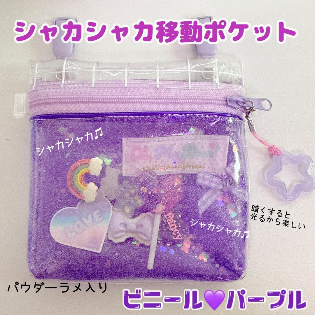 ゆいな様確認用ページ♡シャカシャカ移動ポケット ゆいな様確認用ページシャカシャカ移動ポケット ゆいな様確認用ページ♡