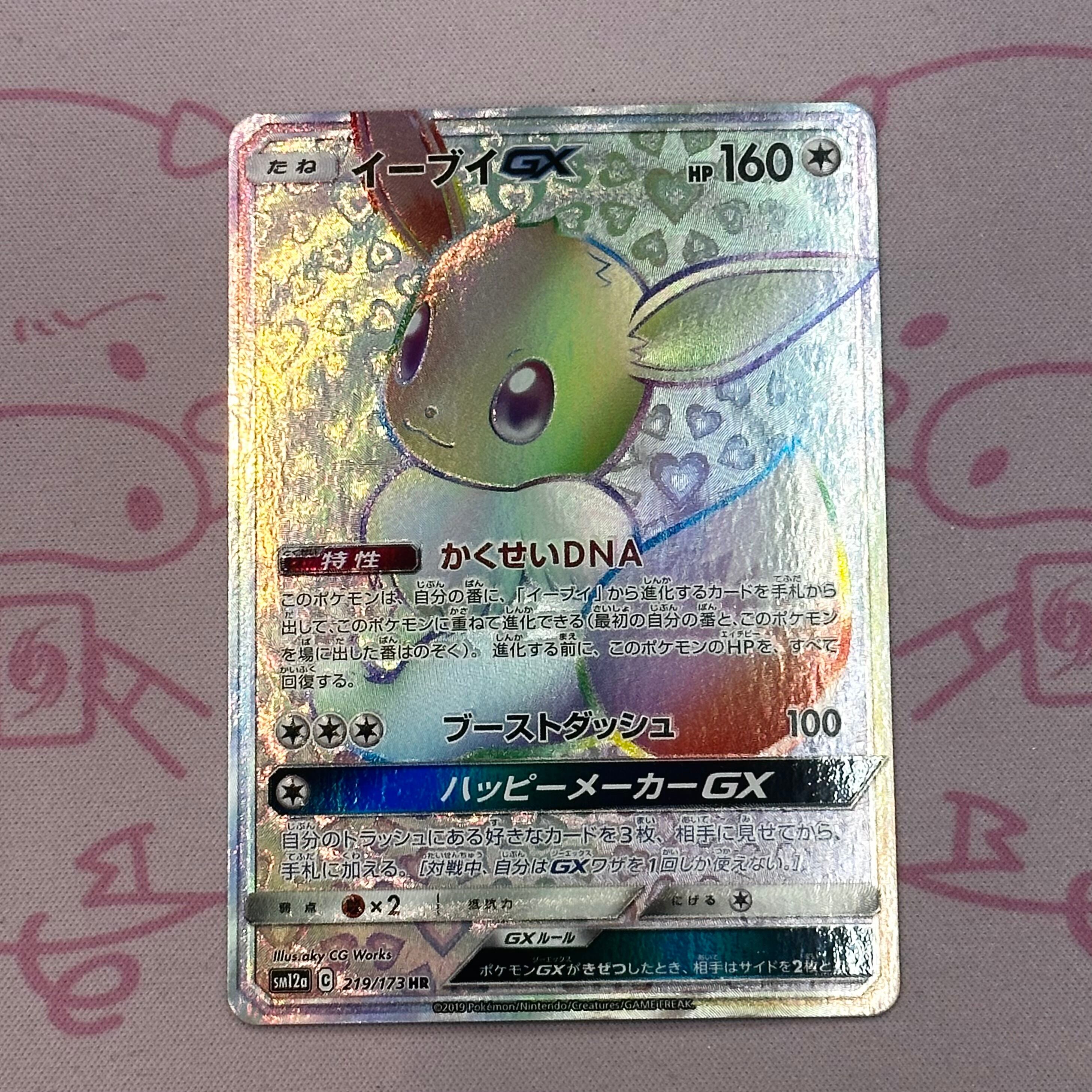 【B+ランク】イーブイGX HR