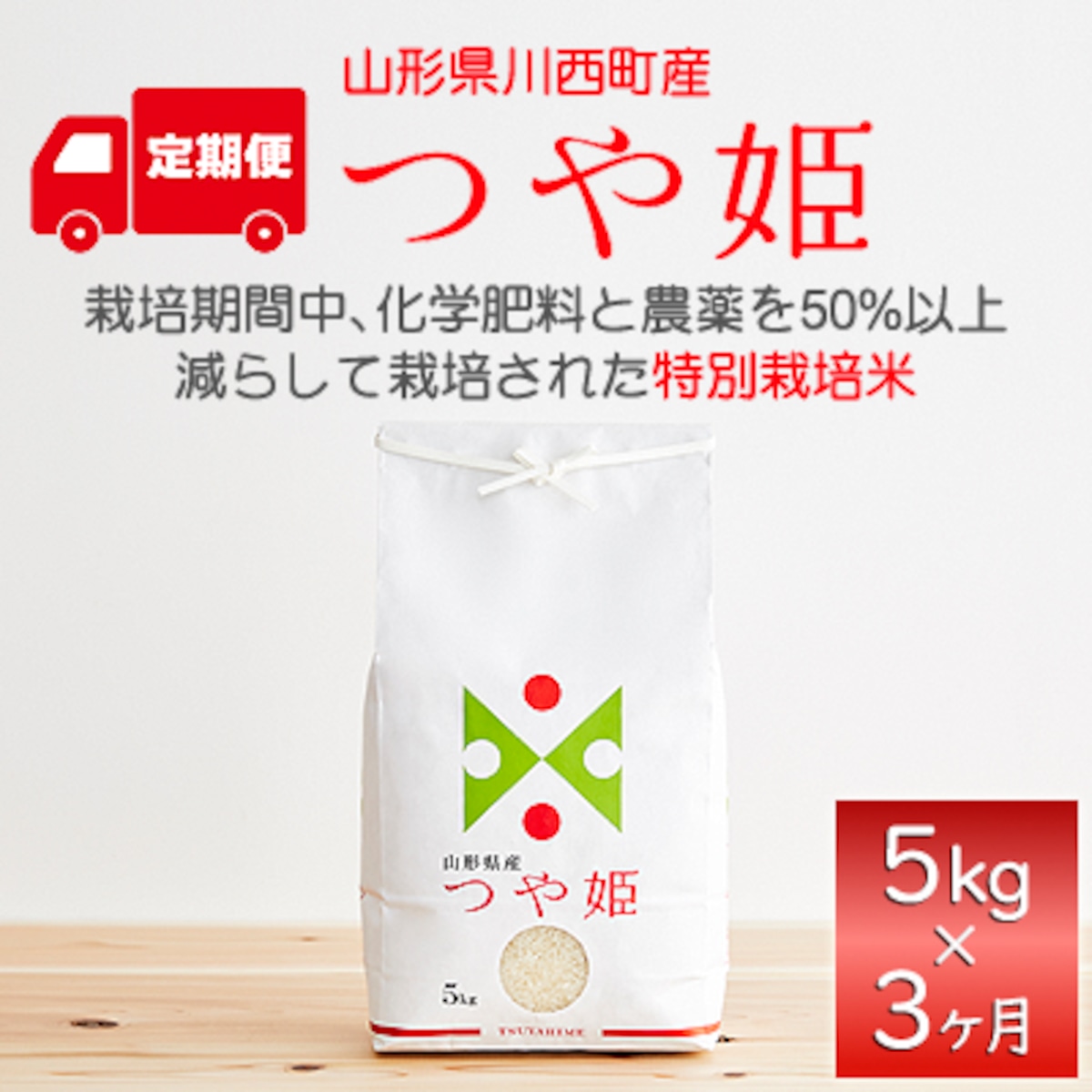 定期便 3か月】特別栽培米【つや姫】5kg 精米 | Be-Seeds山形農産