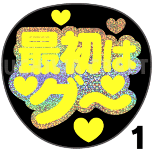 【ホログラム×蛍光１種シール】『最初はグ〜』コンサートやライブ、推し活に！手作り応援うちわでファンサをもらおう！！！