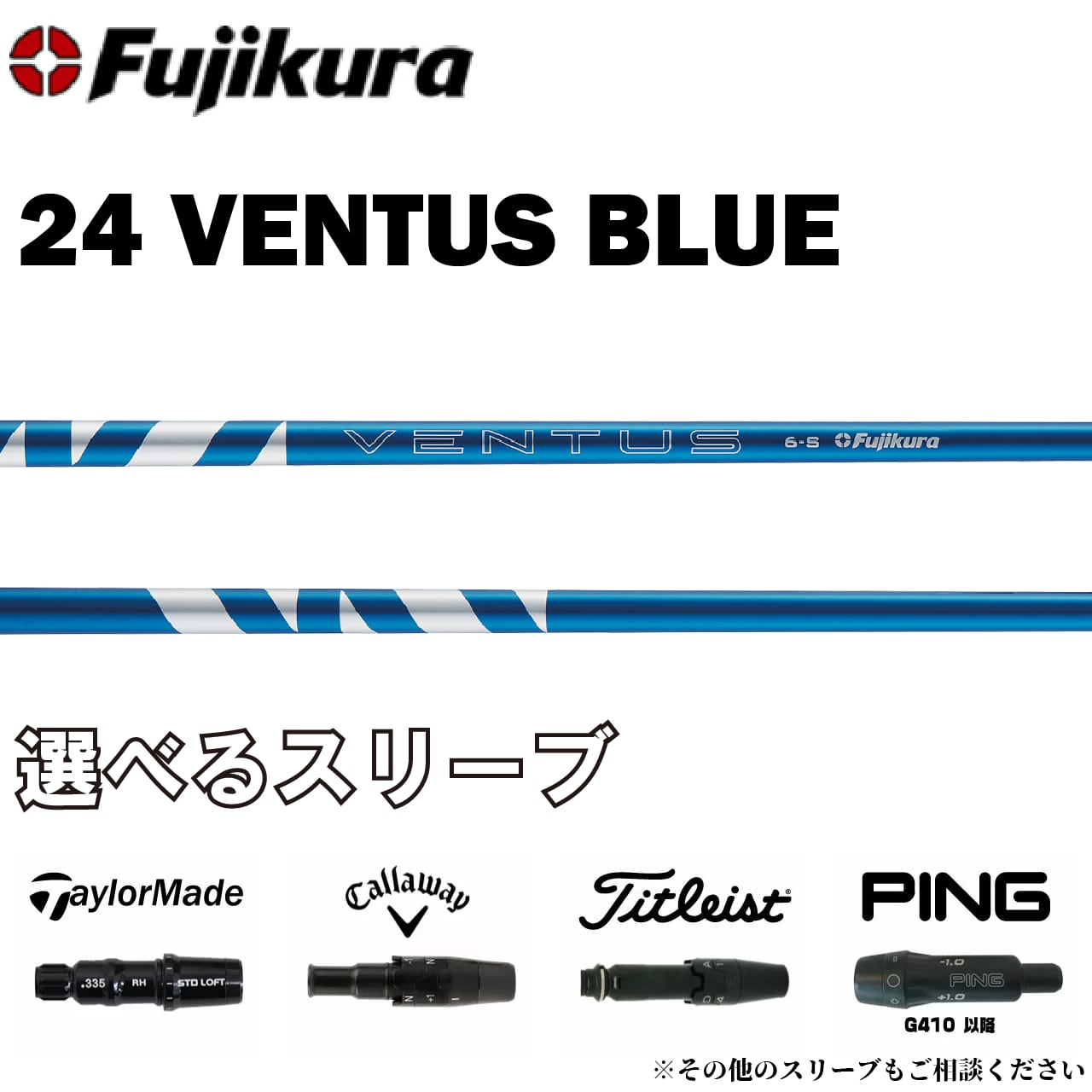フジクラ 24ベンタス ブルー 6S PINGスリーブ シャフトのみ 値下げ