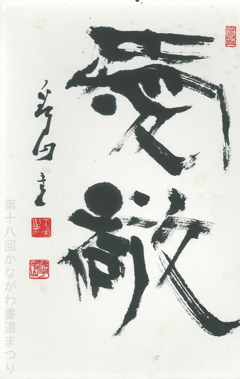 書道肉筆作品　かな　故小野桂華書（日展会友　他）額入り1点と 短冊1点と色紙1点 ま行 | かながわ書道まつり チャリティ小品作品の展示・通販