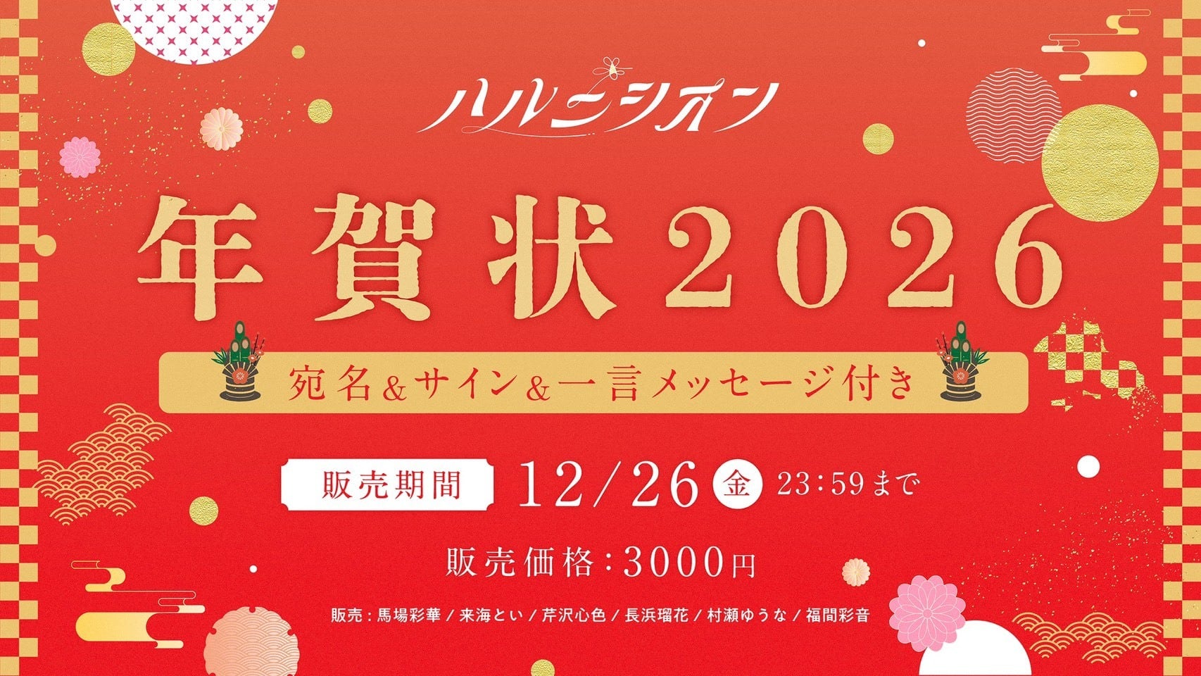 東京事変 B2ポスター 謹賀新年 総合 発売記念 衣装展 会場限定 非売品 新着せ替え衣装「晴れ着2026」＆復刻着せ替え衣装「晴れ着2025