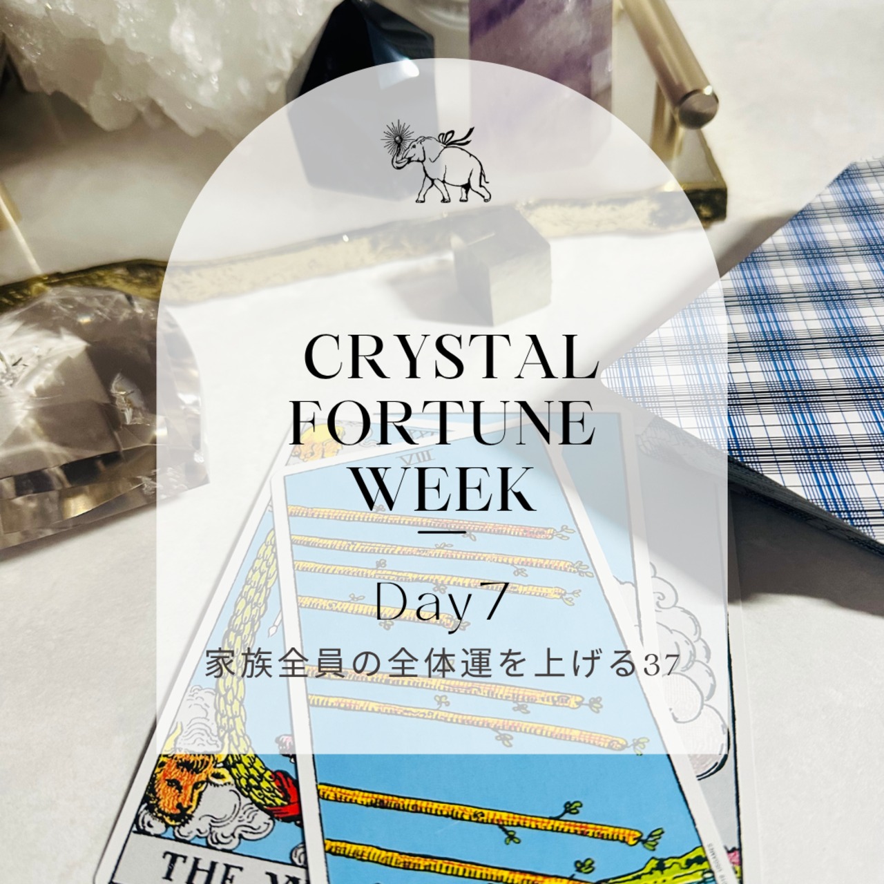 家族全員の全体運を上げる37