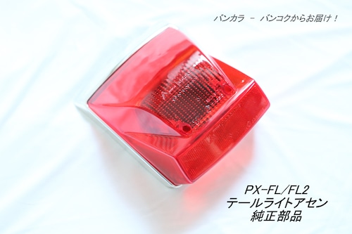「PX-FL/FL2　テールライト・アセン　純正部品」