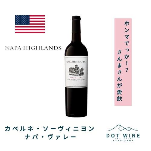 カベルネ・ソーヴィニヨン ナパ・ヴァレー / ナパ・ハイランズ  (Cabernet Sauvignon Napa Valley / Napa Highlands) 750ml  赤ワイン カベルネ・ソーヴィニヨン / ホンマでっか！？さんまさんが愛飲 /  ハーブ、ミント、森林、たばこなどの複雑ながらナパ・カベルネの典型的な香り