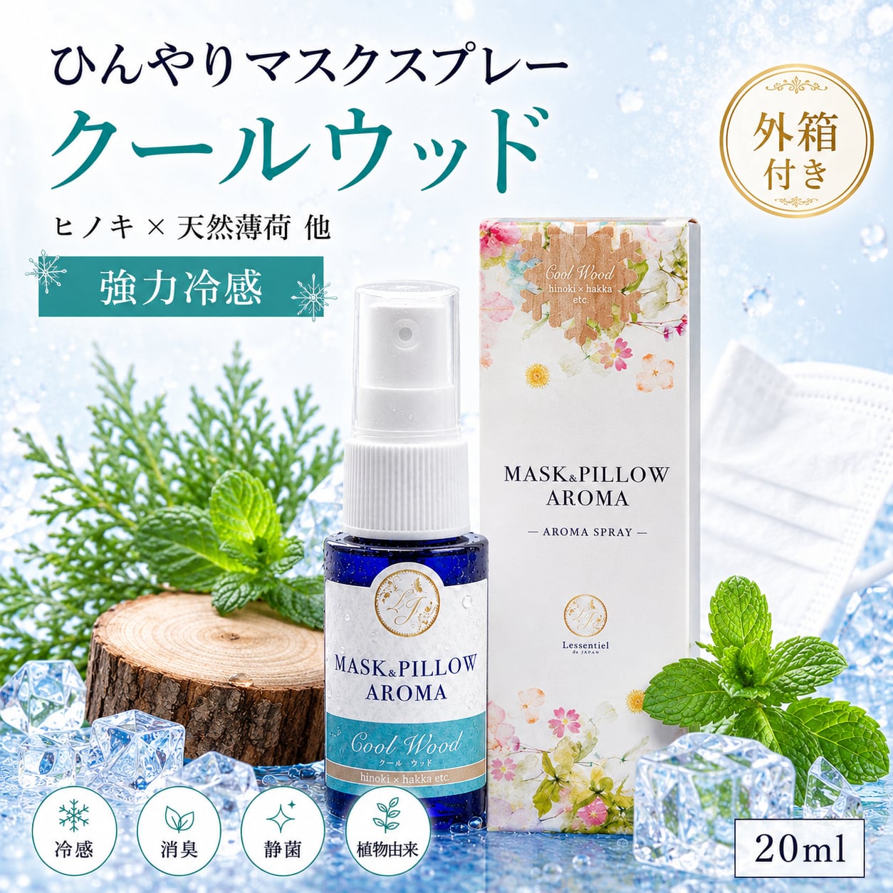 《冷感》箱付き【 クールウッド 】マスク & ピロー アロマ 20ml|ヒノキ ヒバ 天然薄荷 夏 ひんやり 涼しい 森林系 スプレー 枕 寝具 リフレッシュ 植物由来 消臭 静菌 携帯用 ギフト プレゼント
