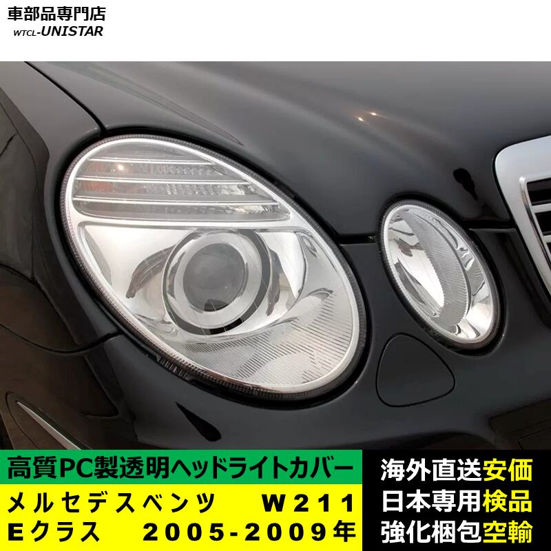 ベンツ W211 Eクラス ヘッドライトレンズ パーツ 自動車、オートバイ