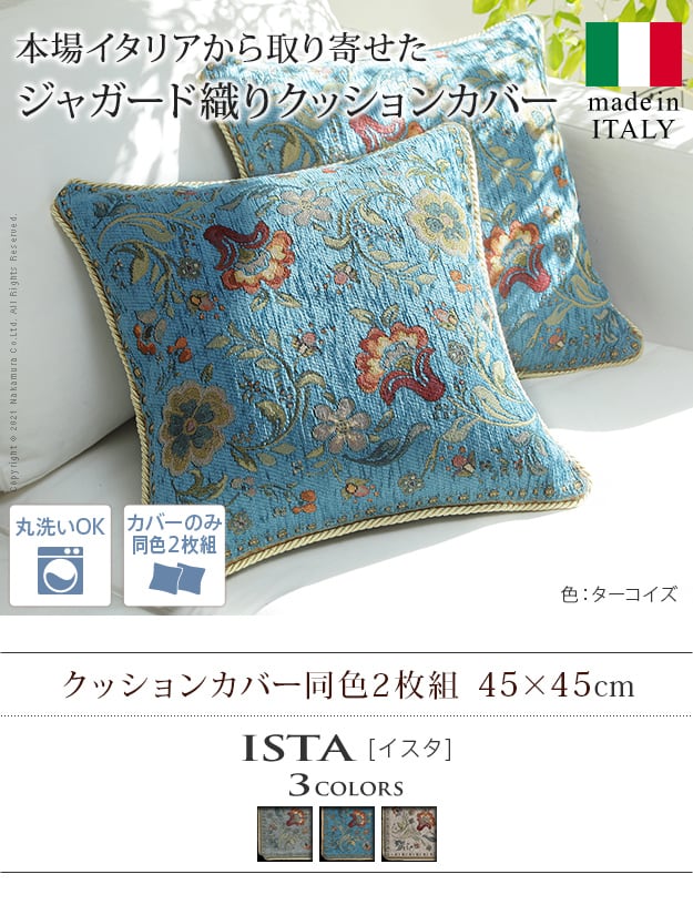 イタリア製ジャガード織りクッションカバー同色2枚組-イスタ45x45cm イタリア家具のドリームステージ