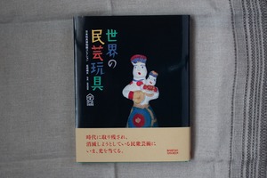 世界の民芸玩具ー日本玩具博物館コレクション