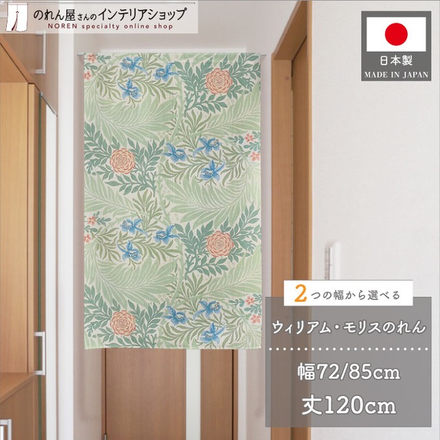 【受注生産】のれん ウィリアムモリス 飛燕草   幅72×丈120cm/幅85×丈120cm 2サイズ