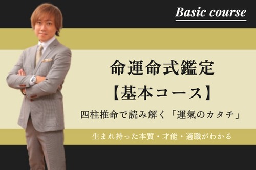 命運命式鑑定・基本コース～四柱推命で貴方の「運氣のカタチ」を読み解きます（1日2名様限定）
