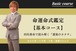 命運命式鑑定・基本コース～四柱推命で貴方の「運氣のカタチ」を読み解きます（1日2名様限定）