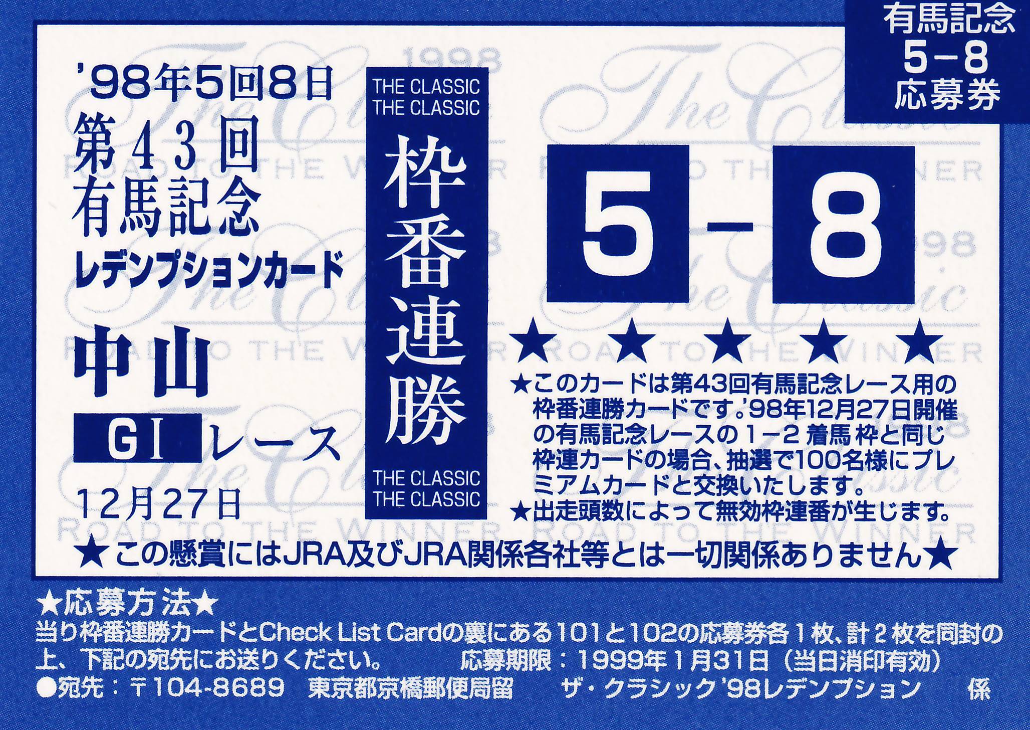 サクラローレル(枠連5-8)：第41回 有馬記念「The Classic 1998 Road To