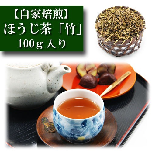 ほうじ茶 自家焙煎 「竹」 100ｇ入り 緑茶 日本茶 お茶