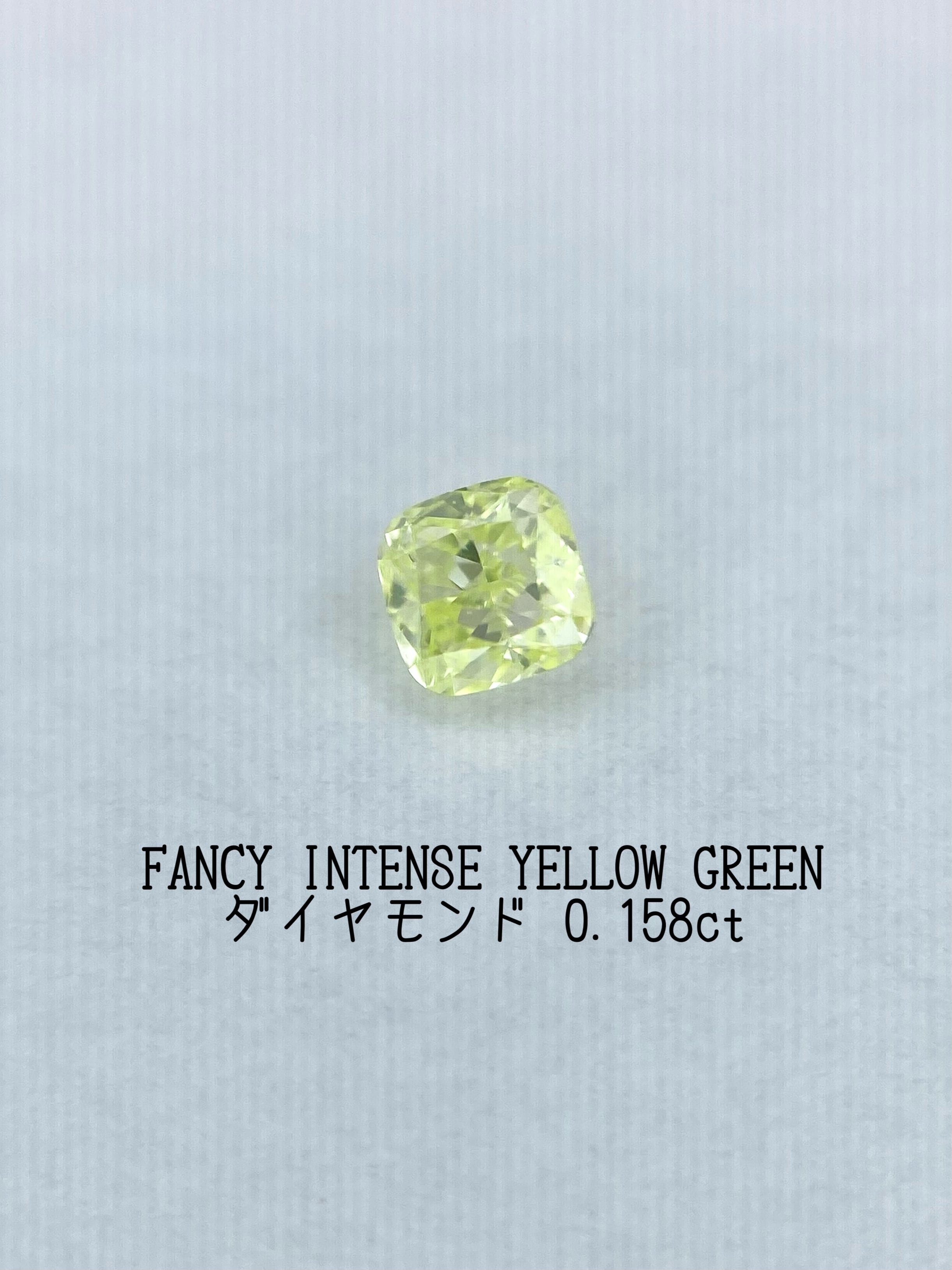FANCY INTENSE YELLOW GREEN ダイヤモンド 0.158ct ルース