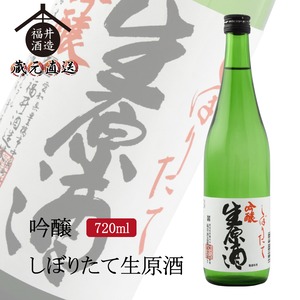 吟醸 四海王 しぼりたて生原酒　720ml