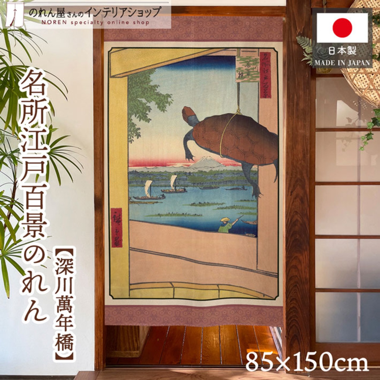 【受注生産】のれん 名所江戸百景 深川萬年橋 85×150cm 歌川広重 浮世絵 グッズ 48063