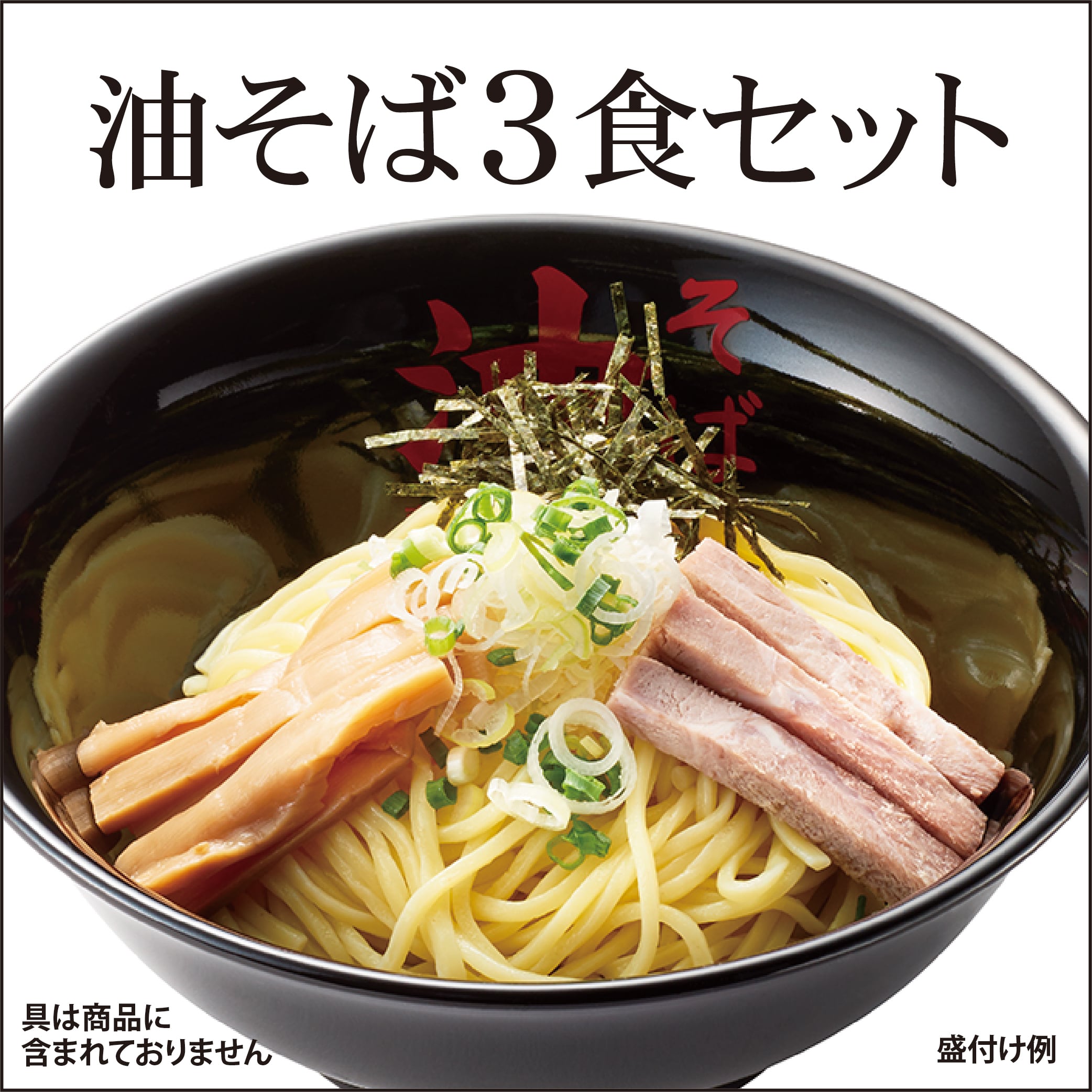 油そば　戦闘セット 油そば3食セット | 油そば｜東京油組総本店