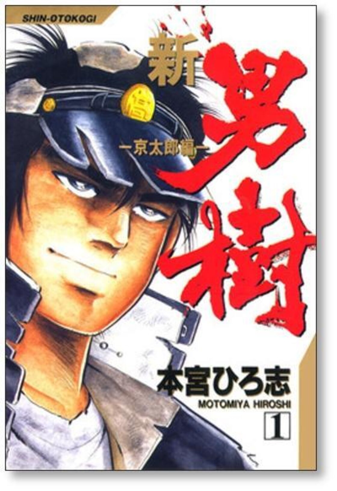 新 男樹 京太郎編 本宮ひろ志 [1-4巻 漫画全巻セット/完結] 新・男樹  