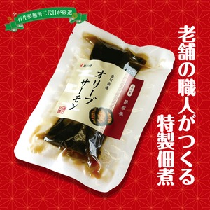 オリーブサーモン昆布巻き<(株)瀬戸の香>