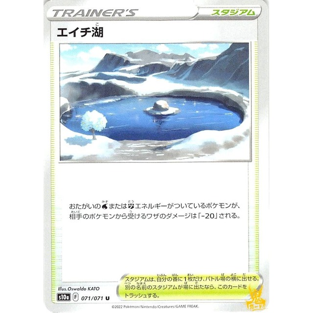エイチ湖 s10a 071/071U スタジアム 状態：A ポケカ