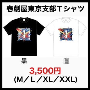 劇団壱劇屋東京支部Tシャツ