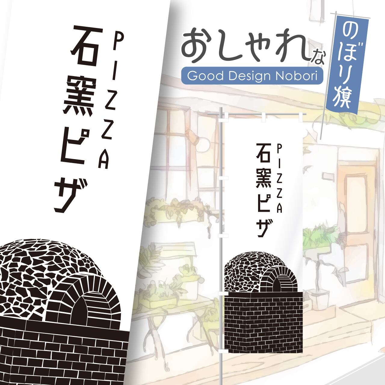 石窯ピザ ピザ ピッツァ pizza のぼり旗 おしゃれ のぼり オリジナルデザイン 1枚から購入可能