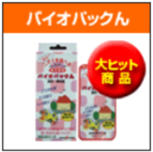 バイオパックん（バチルス菌）