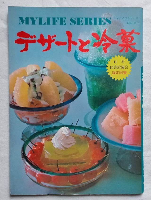 昭和51年　デザートと冷菓　マイライフシリーズ
