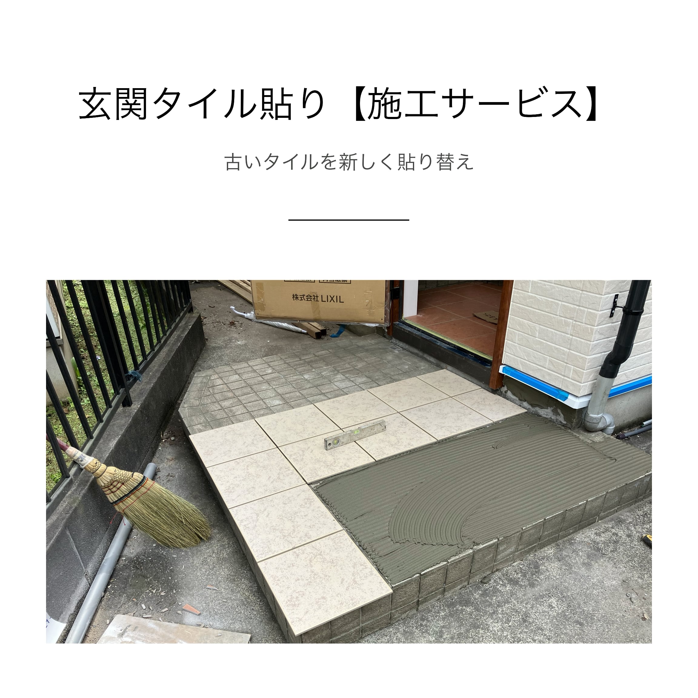 玄関のタイルを新しくする【施工サービス】 | DIYクラブ