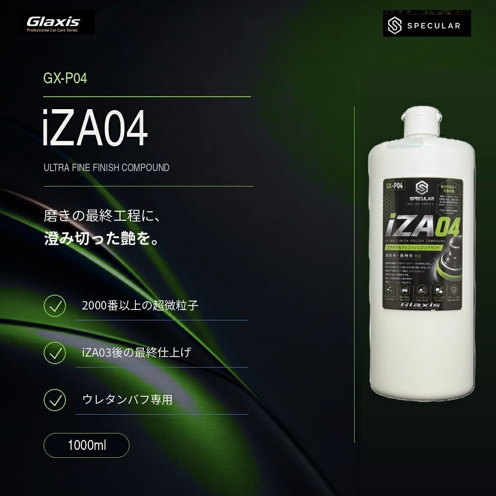 Specular オリジナル コンパウンド iZA04 1000ml 超微粒子 スペキュラー
