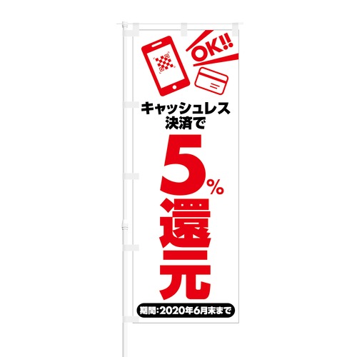 のぼり旗【 キャッシュレス決済 で 5%還元 OK 】NOB-SK0025 幅650mm ワイドモデル！ほつれ防止加工済 キャッシュレス決済導入店の集客などに最適！ 1枚入