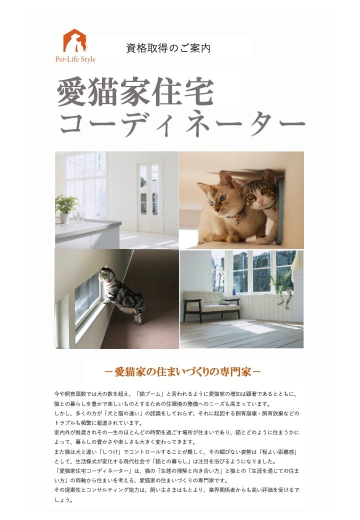 AMILIE　愛猫家住宅コーディネーター通信講座　-愛犬家住宅・愛猫家住宅公式SHOP-