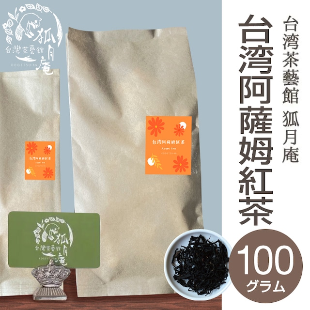 台湾阿薩姆紅茶 台湾アッサム紅茶 茶葉 100g