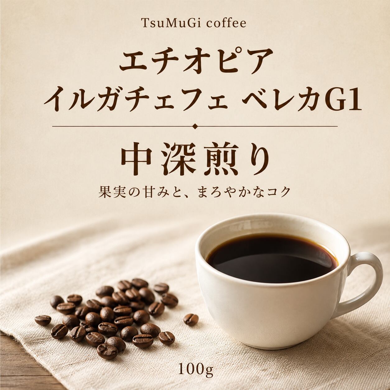 9月のおすすめコーヒー豆 エチオピア イルガチャフィ ベレカG1 中深煎り