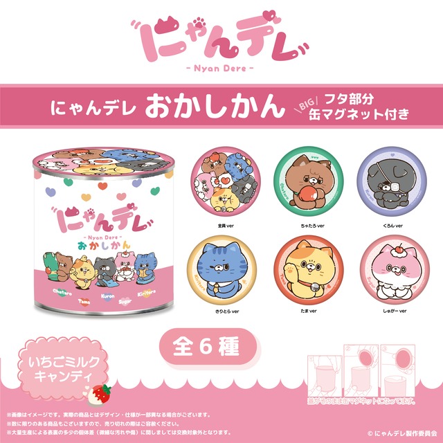 にゃんデレおかしかん(BIGマグネット缶つき)　全6種