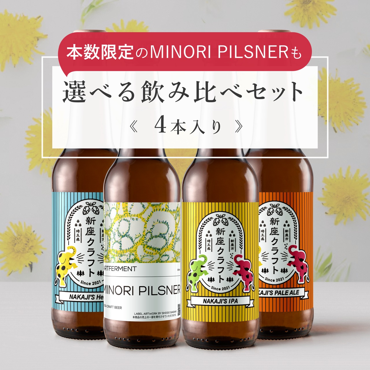 選べる飲み比べセット《4本入り》