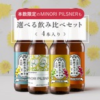 選べる飲み比べセット《4本入り》