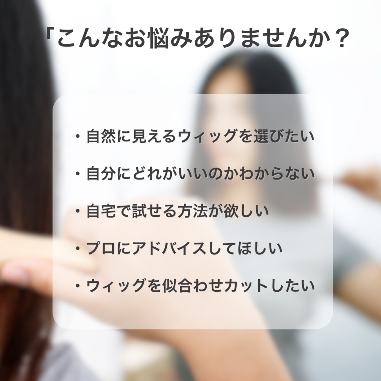 【ご自宅で試着しながら】プロと選べるウィッグ・オンライン相談サービス 失敗しないヘアピース選び・着け方レッスン