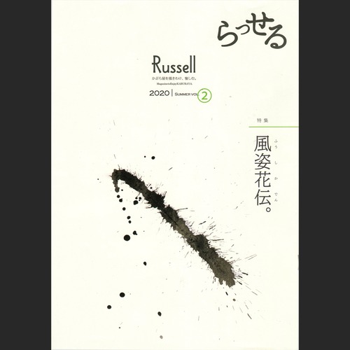 【Magazine】会報誌Back Number「Russell」2020 summer vol.②