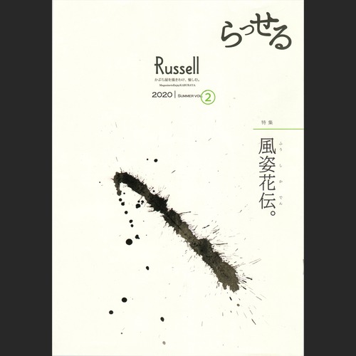 【Magazine】会報誌「Russell」2020 summer vol.② バックナンバー