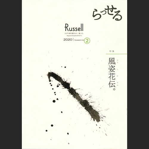 【Magazine】会報誌「Russell」2020 summer vol.② バックナンバー