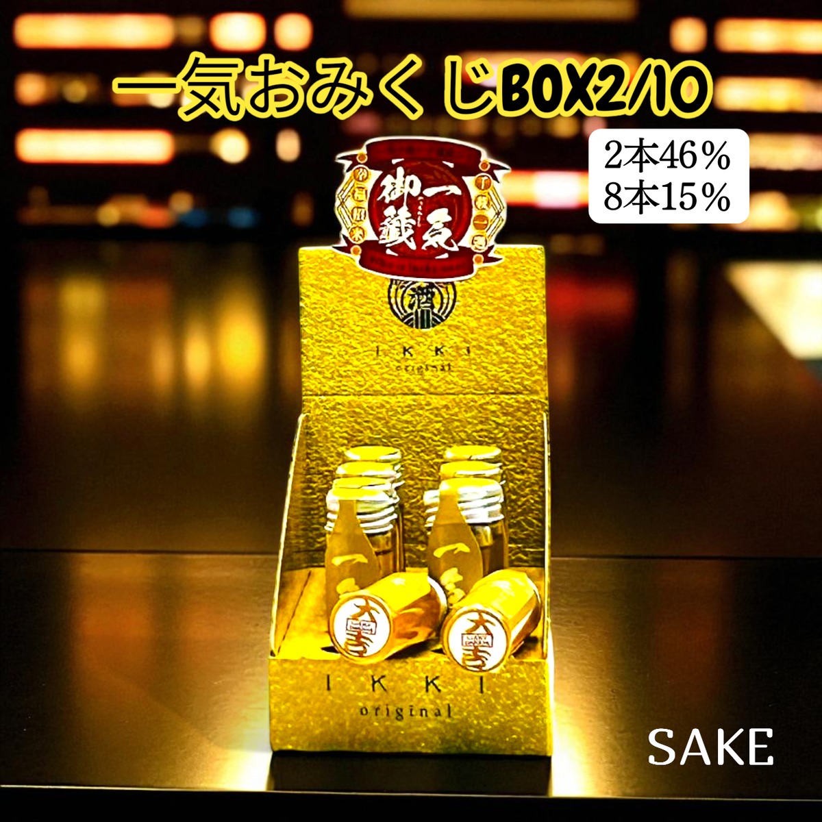 【箱売】【一気おみくじBOX SHOT】 15ml 一気 - 酒レモン - - 1箱(2本(46%) 8本(15%))シール付き〔長崎 ...