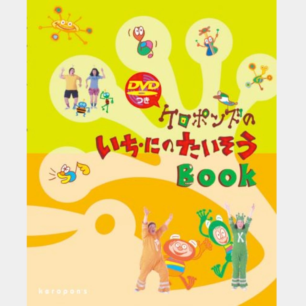 DVDブック ケロポンズのいち・にのたいそうBOOK（4121） | askmusic