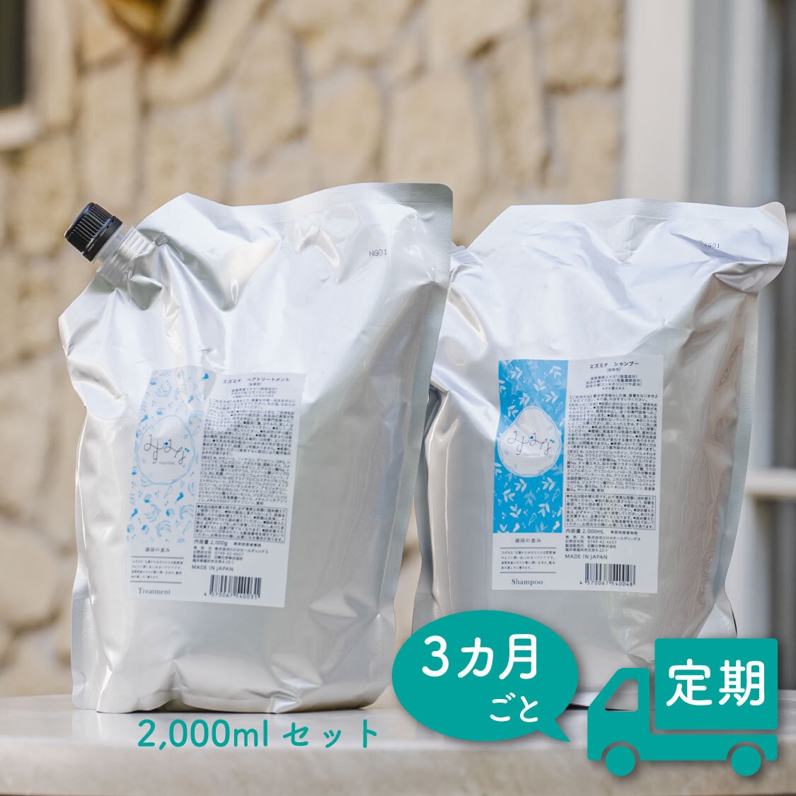 定期便：3ヵ月ごと》大容量セット 各2,000ml | mizumina みずみな