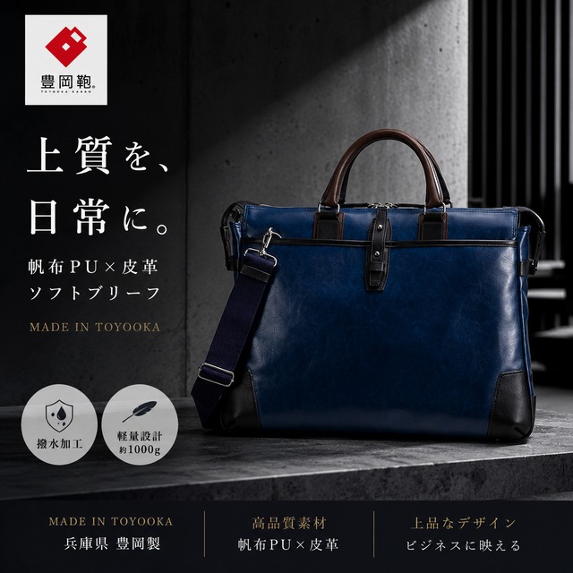 【KIWADA】帆布PU×皮革ソフトブリーフ 豊岡鞄 (KW-01)