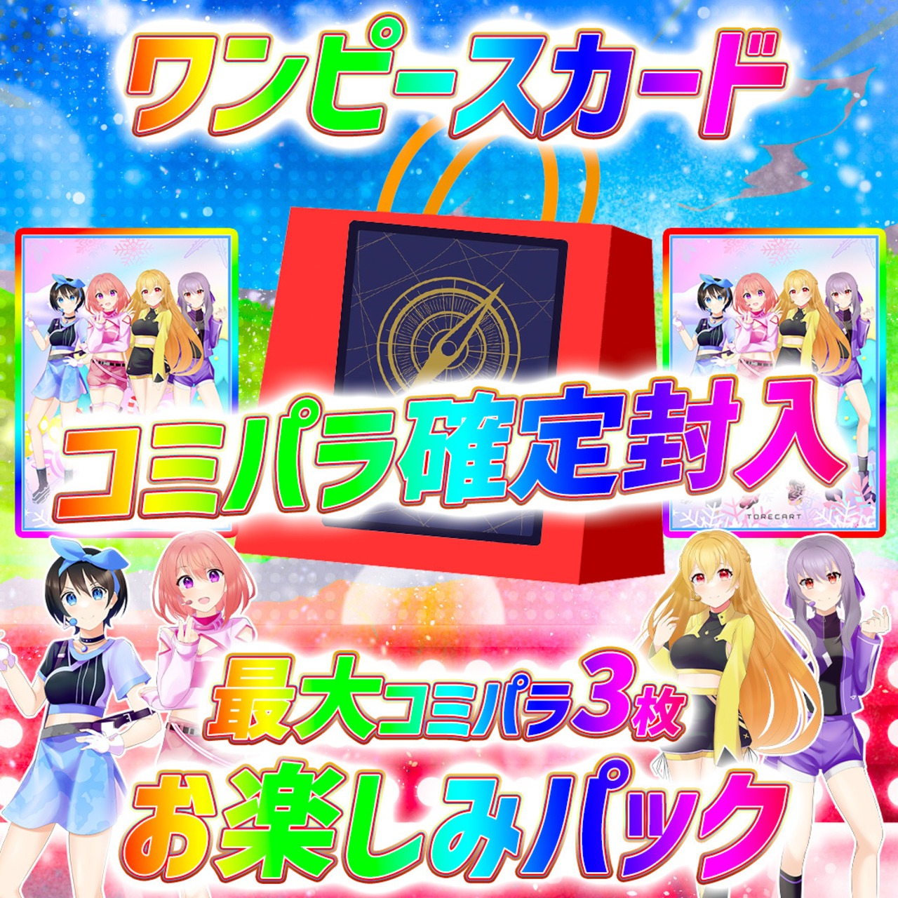 ワンピースカードコミパラ確定オリパ【お楽しみパック 